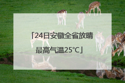 24日安徽全省放晴 最高气温25℃