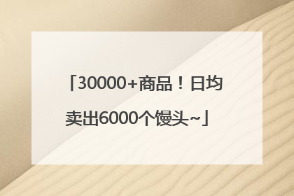 30000+商品！日均卖出6000个馒头~