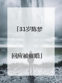 31岁陈梦回应被催婚