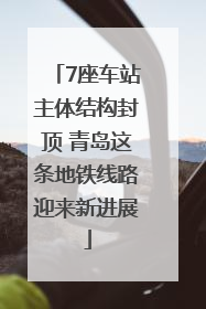 7座车站主体结构封顶 青岛这条地铁线路迎来新进展