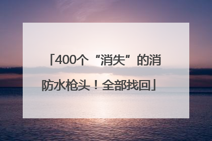 400个“消失”的消防水枪头！全部找回