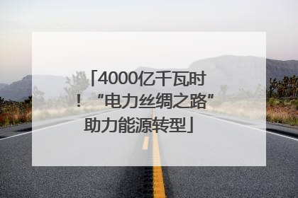 4000亿千瓦时！“电力丝绸之路”助力能源转型