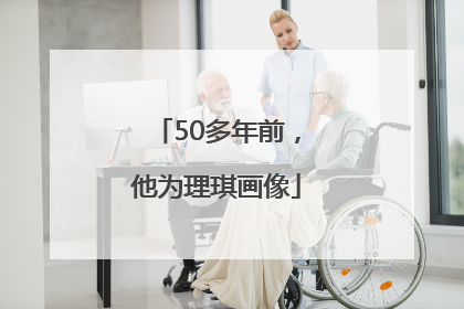 50多年前，他为理琪画像
