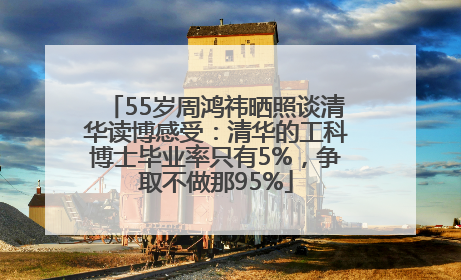 55岁周鸿祎晒照谈清华读博感受：清华的工科博士毕业率只有5%，争取不做那95%