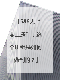 586天“零三违”，这个班组是如何做到的？