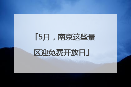 5月，南京这些景区迎免费开放日