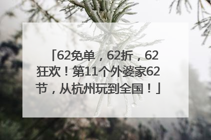 62免单，62折，62狂欢！第11个外婆家62节，从杭州玩到全国！