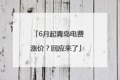 6月起青岛电费涨价？回应来了