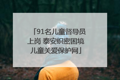 91名儿童督导员上岗 泰安织密困境儿童关爱保护网