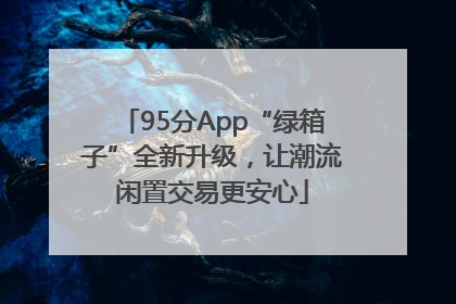 95分App“绿箱子”全新升级，让潮流闲置交易更安心