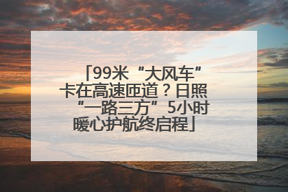 99米“大风车”卡在高速匝道？日照“一路三方”5小时暖心护航终启程
