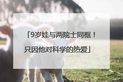 9岁娃与两院士同框！只因他对科学的热爱