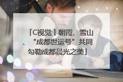 C视觉丨朝霞、雪山、“成都世运号”共同勾勒成都晨光之美
