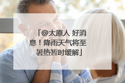 @太原人 好消息！降雨天气将至 暑热暂时缓解