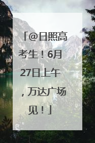 @日照高考生！6月27日上午，万达广场见！