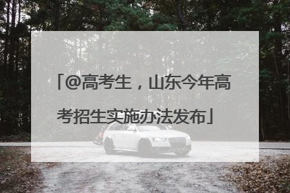 @高考生，山东今年高考招生实施办法发布