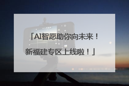AI智愿助你向未来！新福建专区上线啦！