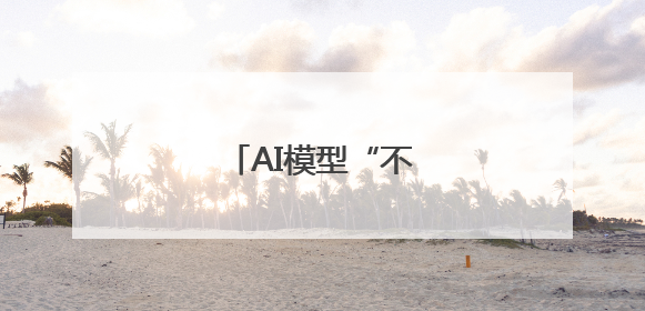 AI模型“不听话”怎么办