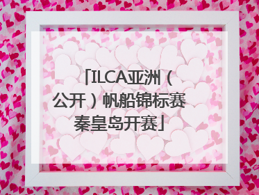 ILCA亚洲（公开）帆船锦标赛秦皇岛开赛