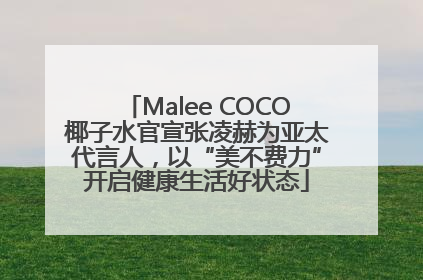 Malee COCO椰子水官宣张凌赫为亚太代言人，以“美不费力”开启健康生活好状态
