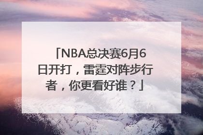 NBA总决赛6月6日开打，雷霆对阵步行者，你更看好谁？