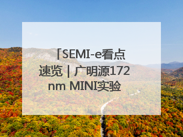 SEMI-e看点速览｜广明源172nm MINI实验模组首秀亮相