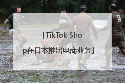 TikTok Shop在日本推出电商业务