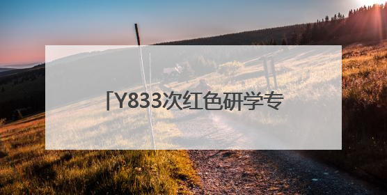 Y833次红色研学专列：文化润心筑梦前行