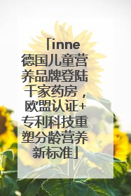 inne德国儿童营养品牌登陆千家药房，欧盟认证+专利科技重塑分龄营养新标准