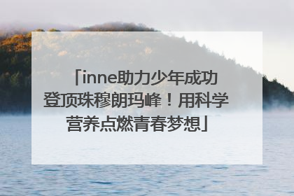 inne助力少年成功登顶珠穆朗玛峰！用科学营养点燃青春梦想